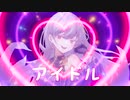 【病みと癒しの狂宴】アイドル を初投稿で歌ってみた