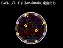 GWにプレイするmaimaiの楽曲たちをしょうかい