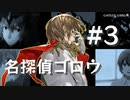 【ペルソナ5】明智吾郎 名探偵ゴロウ #3【ネタバレ注意】