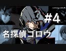 【ペルソナ5】明智吾郎 名探偵ゴロウ #4【ネタバレ注意】