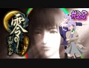【零 ～月蝕の仮面～】月光に響く旋律　～Part.28～【結月ゆかり実況】