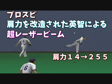 プロスピ 肩力を最強(255)にしてみた【レーザービーム】