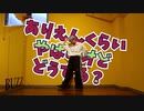 【踊オフ2023】ありえんくらいやばいけどどうする？ 踊ってみた【ふち】