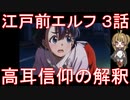 【アニメ感想】江戸前エルフ3話「高耳信仰の解釈」