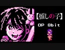 【ファミコン風】推しの子 OP「アイドル」