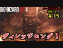 【BIOHAZARD RE:4】バイオでも目指すは超一流part15【協力実況】