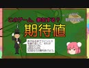 【ゆっくり数学解説】期待値