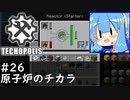 【Minecraft:Techopolis】初めてのマイクラをmodpack入りで！ #26【VOICEROID実況プレイ】