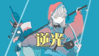 逆光【歌ってみた】