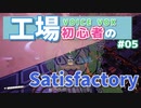 工場初心者のSatisfactory05【VOICEVOX実況】
