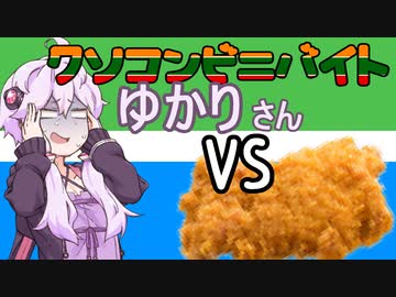 クソコンビニバイトゆかりさんVS.ファミキチください！！！！！！！【第三回10秒動画祭】