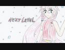 好きを好きに歌うよ♪ 第106回「NEXT LEVEL」