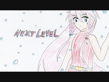 好きを好きに歌うよ♪ 第106回「NEXT LEVEL」