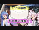 しっとり濃厚？お豆腐の燻製！！