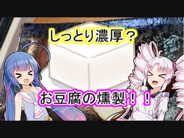 しっとり濃厚？お豆腐の燻製！！