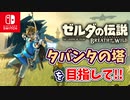 【ゼルダの伝説ブレスオブザワイルド実況】3Dで広大な世界を自由に走り回れる楽しさをおすそ分け！？part60
