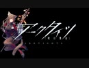 【アークタイツ】ファントムと緋き貴石 声なき楽章
