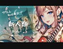 【新人類/まらしぃ】ウクレレ弾いて歌ってみた（五弦ゆぅ）