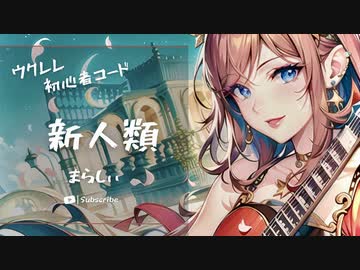 【新人類/まらしぃ】ウクレレ弾いて歌ってみた（五弦ゆぅ）