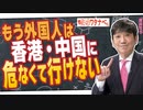 【教えて！ワタナベさん】もう外国人は、香港や中国に危なくて行けない[R5/4/22]