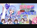 【A Dance of Fire and Ice】ことのはDANCE!#2【ソフトウェアトーク実況】