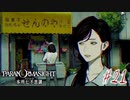 【パラノマサイト File23 本所七不思議】＃２１　情報整理(ネタバレあり)