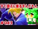 【ドラゴンボール　ザ　ブレイカーズ】すぐ調子に乗るずんだもん  #043