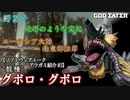 [ゴッドイーター]アラガミ紹介 #3 グボロ・グボロ【ソフトウェアトーク】