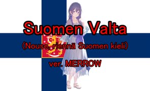 フィンランド愛国歌 "Suomen Valta" ~ver. めろう~