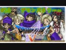 【DQ5・女性実況】#16　ドラゴンクエスト5　懐かしみながら実況プレイ【SFC】