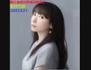 堀江由衣の天使のたまご 第1073回(2023.4.21)