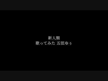 【新人類/まらしぃ】歌ってみた（五弦ゆぅ）