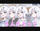 ナコちゃん5人衆を連れてきたよ！【第三回10秒動画祭】