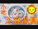 【小吃】芝麻湯圓