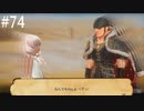 【初見実況】ブレイブリーデフォルト2を実況してみた【その74】