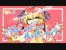 アンハッピーサンデーナイト / シラカワヨフネ feat.初音ミク