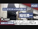 稲垣潤一「クリスマスキャロルの頃には」をアルトサックスで演奏 楽譜 コード 付き演奏動画