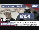 稲垣潤一「クリスマスキャロルの頃には」をフルートで演奏 楽譜 コード 付き演奏動画