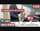 B’z「いつかのメリークリスマス」をアルトサックスで演奏 楽譜 コード 付き演奏動画