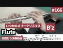 B’z「いつかのメリークリスマス」をフルートで演奏 楽譜 コード 付き演奏動画