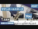 サザンオールスターズ「You」をテナーサックスで演奏 楽譜 コード 付き演奏動画