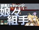 【パウパー】緑黒ミッドレンジ～娘々組手～