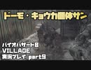 【生声実況】アイェェェ！？キョウカ個体ナンデ！？ナンデ！？【BIOHAZARD 8 VILLAGE 実況プレイ part9】