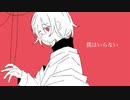 僕はいらない / feat.初音ミク