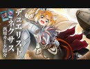 【遊戯王】アルバスザラッド２炎のエクレシア「デュエリスト・ネクサス」汎用カード紹介　烙印世界１【ゆっくり解説】