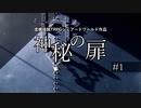 【虚構侵蝕TRPGシェアードワールド】神秘の扉　第1話
