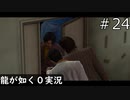 【ゲーム実況】名刺の出し方が初日にしてプロ【龍が如く０】#24