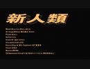 新人類なボカロPの新人類