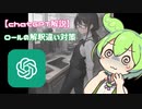【GPTでキャラとたのしくおしゃべり#2】解釈不一致を防ぐ！