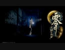 【実況】駆け抜ける零~月蝕の仮面~ #10【零~月蝕の仮面~リマスター】